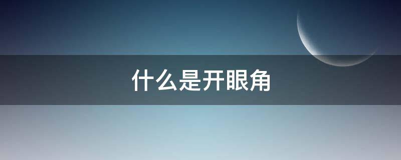 什么是开眼角（什么是开眼角?）