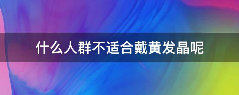 什么人群不适合戴黄发晶呢 什么属相不能戴黄发晶