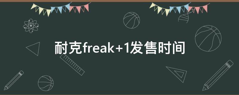 耐克freak 耐克freak5