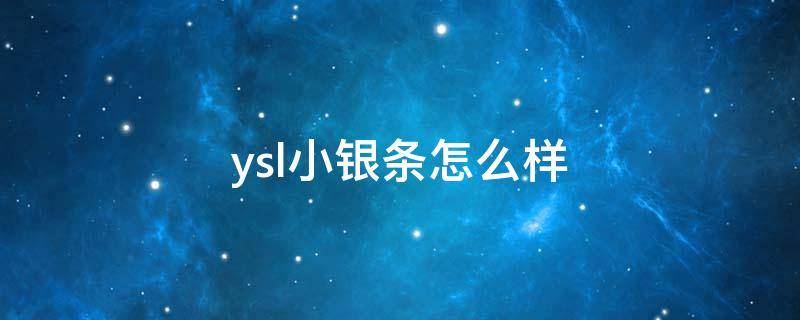 ysl小银条怎么样 ysl小银条多少钱一只