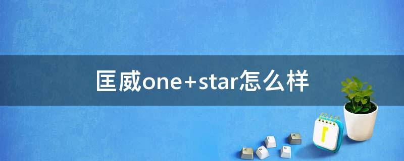 匡威one 匡威onestar偏码吗