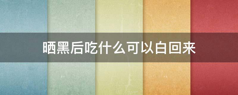 晒黑后吃什么可以白回来 晒黑了吃什么美白