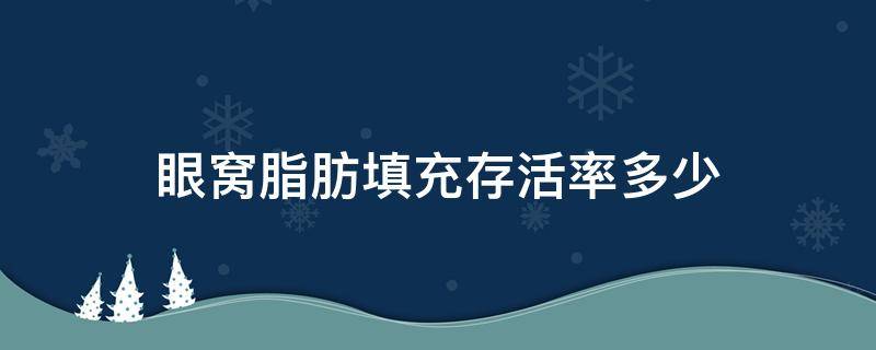 眼窝脂肪填充存活率多少 眼窝脂肪填充风险