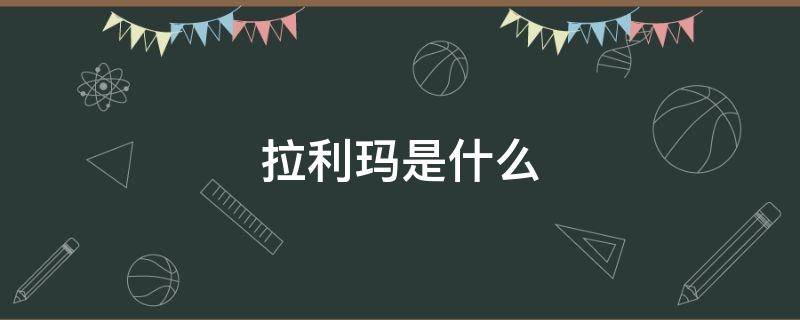 拉利玛是什么（拉利玛是什么宝石）