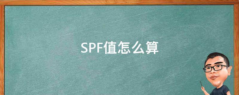 SPF值怎么算 spf值是