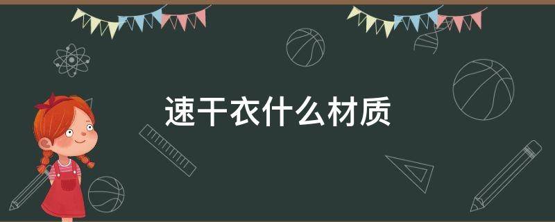 速干衣什么材质（速干衣什么材质 涤纶）