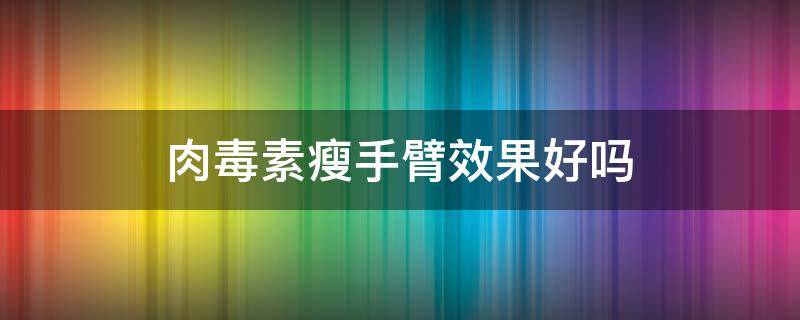 肉毒素瘦手臂效果好吗 肉毒素瘦胳膊点位图