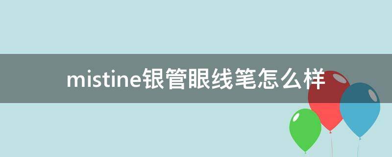 mistine银管眼线笔怎么样（mistine眼线笔好用吗）