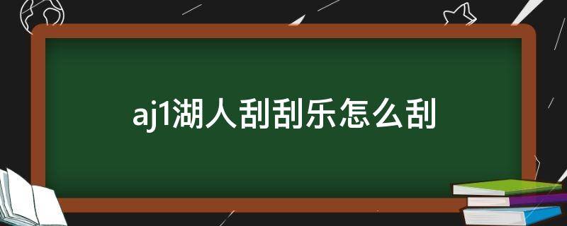 aj1湖人刮刮乐怎么刮（aj1湖人刮刮乐鉴定截图）