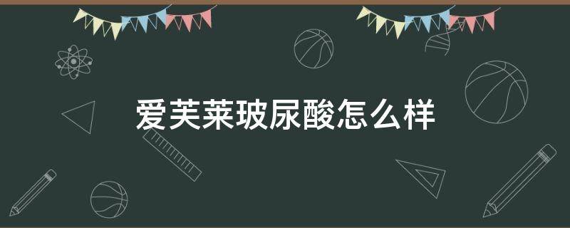 爱芙莱玻尿酸怎么样 爱芙莱玻尿酸怎么样好用吗