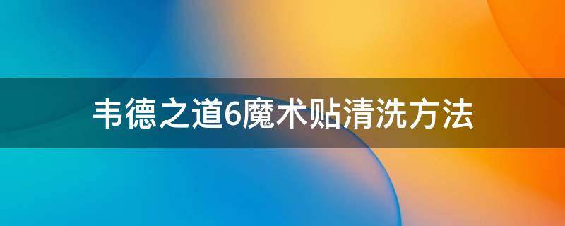 韦德之道6魔术贴清洗方法 韦德之道7魔鬼鱼剪标