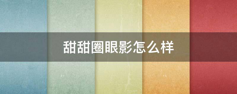 甜甜圈眼影怎么样（五层网红蛋糕图片）