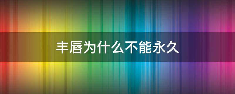 丰唇为什么不能永久 丰唇失败