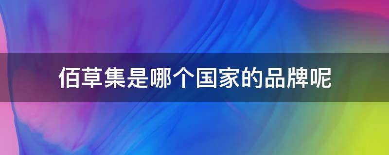 佰草集是哪个国家的品牌呢（佰草集是哪家公司的产品）