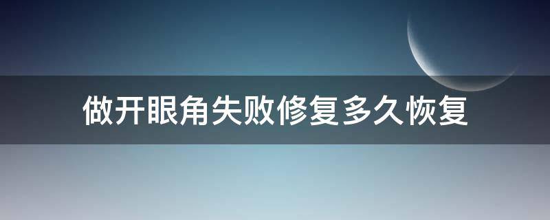 做开眼角失败修复多久恢复 做开眼角失败修复多久恢复自然