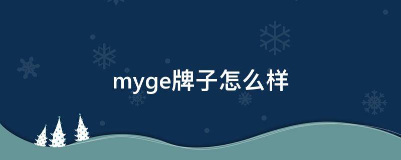myge牌子怎么样（my chamlgee是什么品牌）