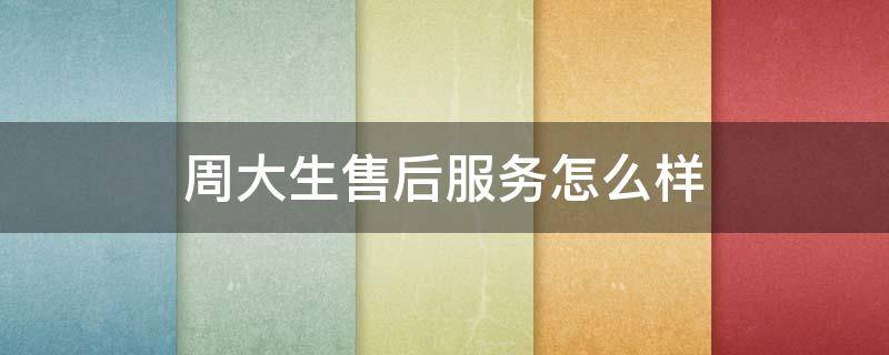 周大生售后服务怎么样 周大生售后服务有哪些