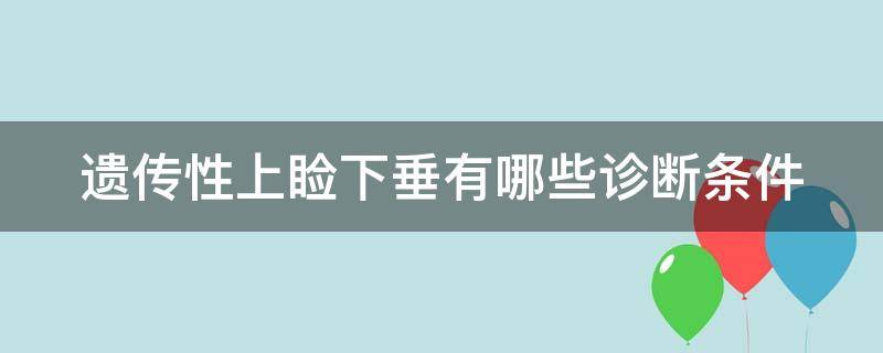 遗传性上睑下垂有哪些诊断条件（遗传性上睑下垂有哪些诊断条件和标准）