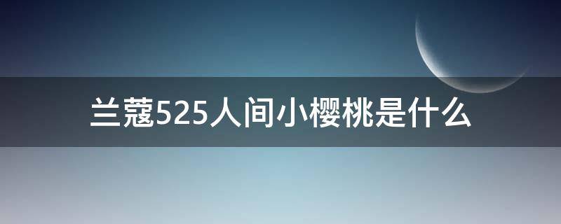 兰蔻525人间小樱桃是什么（兰蔻 renergie）