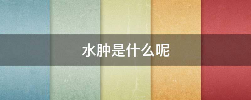 水肿是什么呢 水肿是什么呀