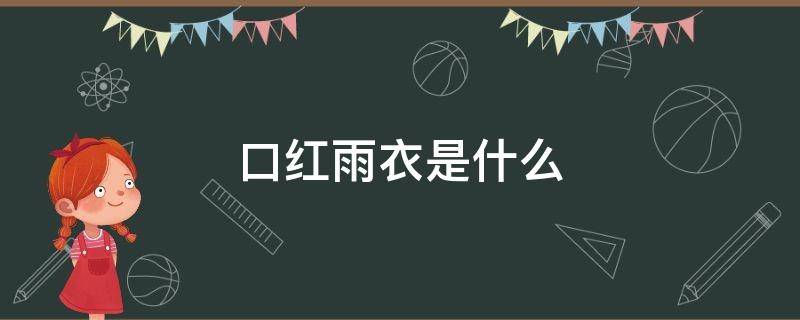 口红雨衣是什么（口红雨衣是什么做的）