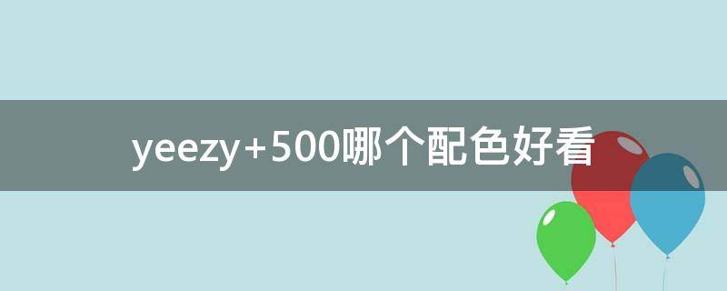 yeezy 500哪个配色好看