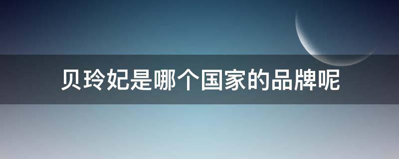 贝玲妃是哪个国家的品牌呢（贝玲妃是哪个国家的品牌呢知乎）