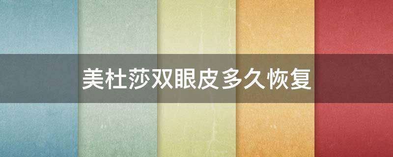 美杜莎双眼皮多久恢复（美杜莎双眼皮多久恢复自然）