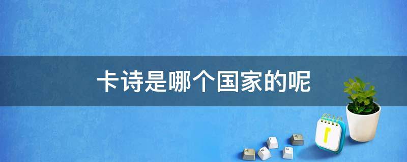 卡诗是哪个国家的呢 卡诗是哪个国家的牌子