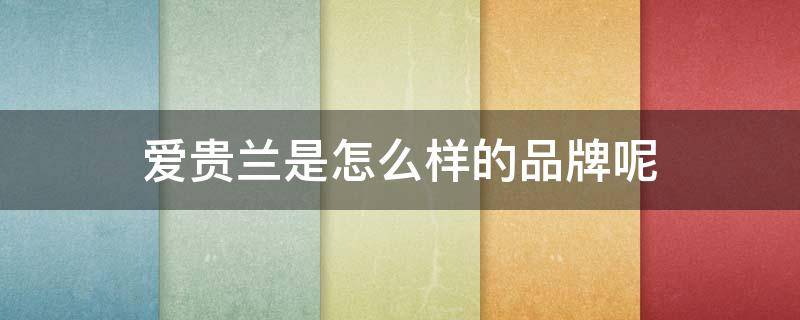 爱贵兰是怎么样的品牌呢 爱贵兰风干工艺红葡萄酒图片