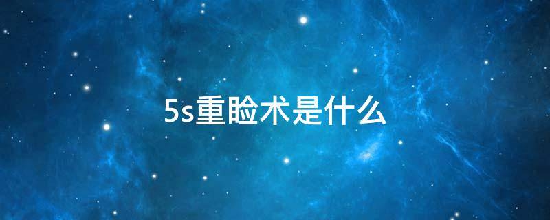 5s重睑术是什么（5s重睑术是埋线双眼皮吗）
