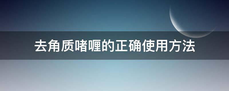 去角质啫喱的正确使用方法 去角质后的正确护肤步骤
