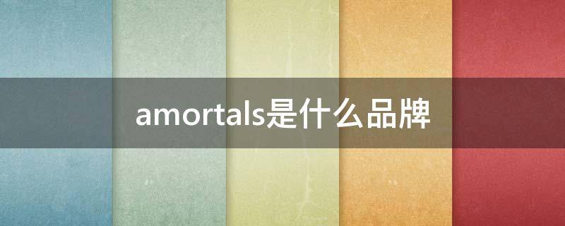 amortals是什么品牌（amassruve是什么牌子）