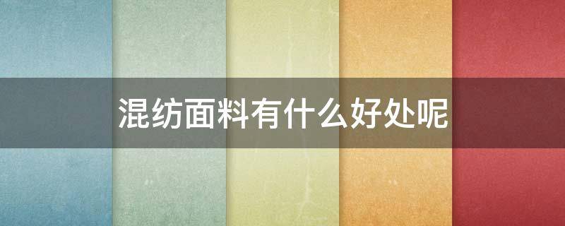 混纺面料有什么好处呢（混纺面料有什么好处呢）