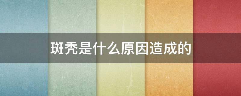 斑秃是什么原因造成的（什么叫斑秃是什么原因造成的）