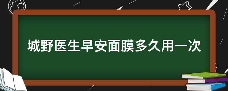 城野医生早安面膜多久用一次（城野医生早安面膜成分）