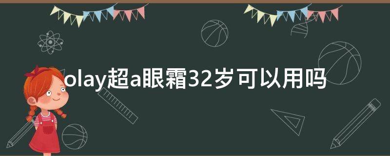 olay超a眼霜32岁可以用吗 olay超a眼霜适合什么年龄
