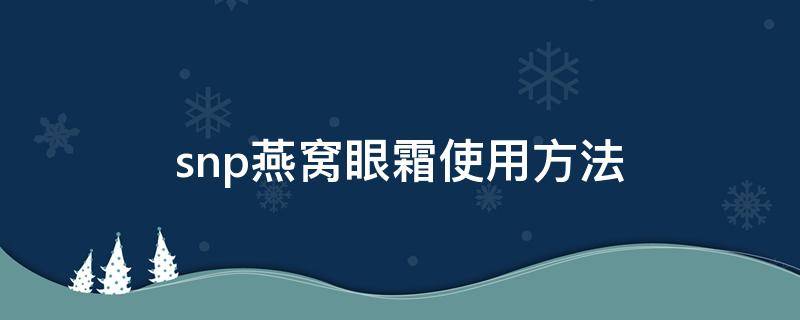 snp燕窝眼霜使用方法 snp燕窝眼霜怎么样
