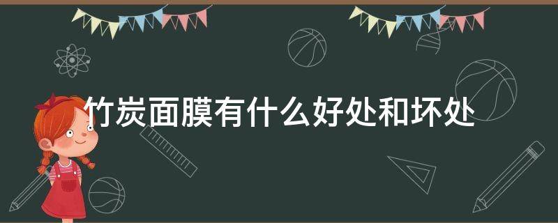 竹炭面膜有什么好处和坏处（竹炭面膜能美白吗）