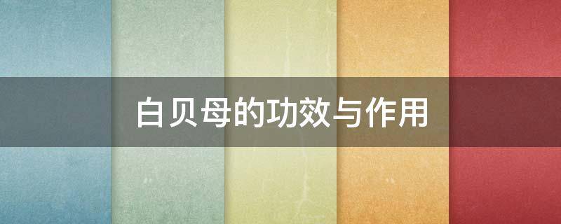 白贝母的功效与作用（白贝母的功效与作用佩戴禁忌）