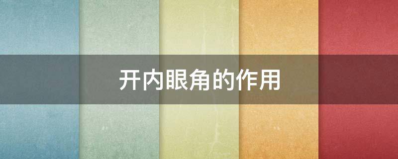 开内眼角的作用（开内眼角起什么作用）