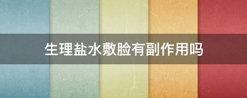 生理盐水敷脸有副作用吗 生理盐水敷脸有副作用吗百度百科