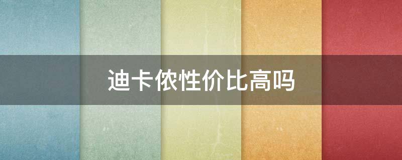 迪卡侬性价比高吗 迪卡侬性价比高吗