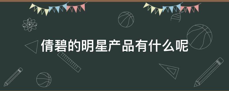 倩碧的明星产品有什么呢 倩碧的明星产品有什么呢