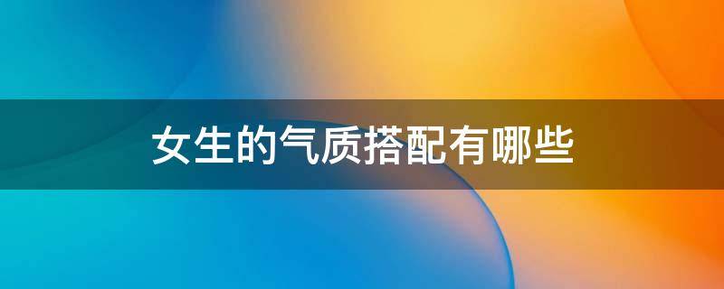女生的气质搭配有哪些 气质女人搭配