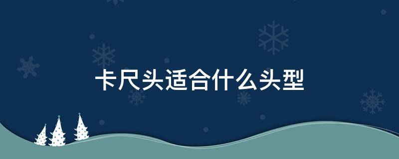 卡尺头适合什么头型（卡尺头型是什么样子的）