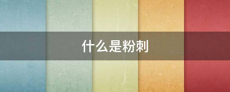 什么是粉刺 什么是粉刺图片