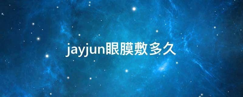jayjun眼膜敷多久（jmsolution眼膜敷多久）