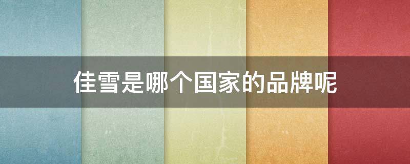 佳雪是哪个国家的品牌呢 佳雪属于什么档次