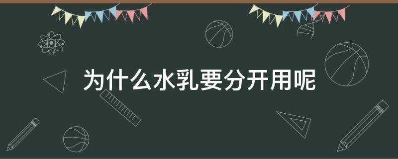 为什么水乳要分开用呢（为什么水乳要分开用呢图片）